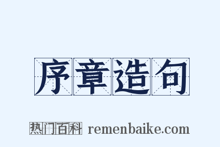 序章造句是什么意思的图片